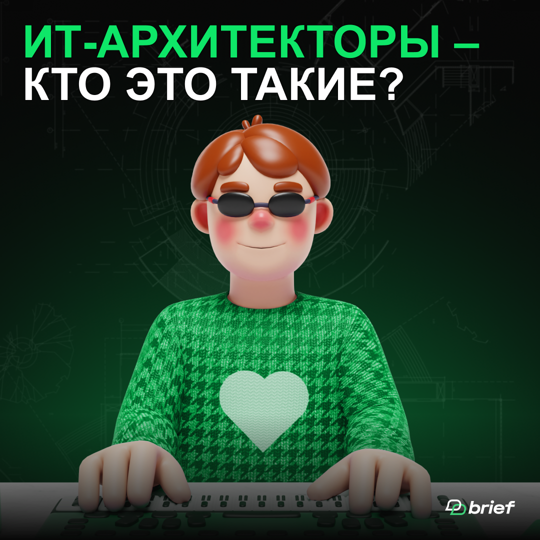 ИТ-архитекторы: кто это вообще такие? | Brief Agency | Дзен