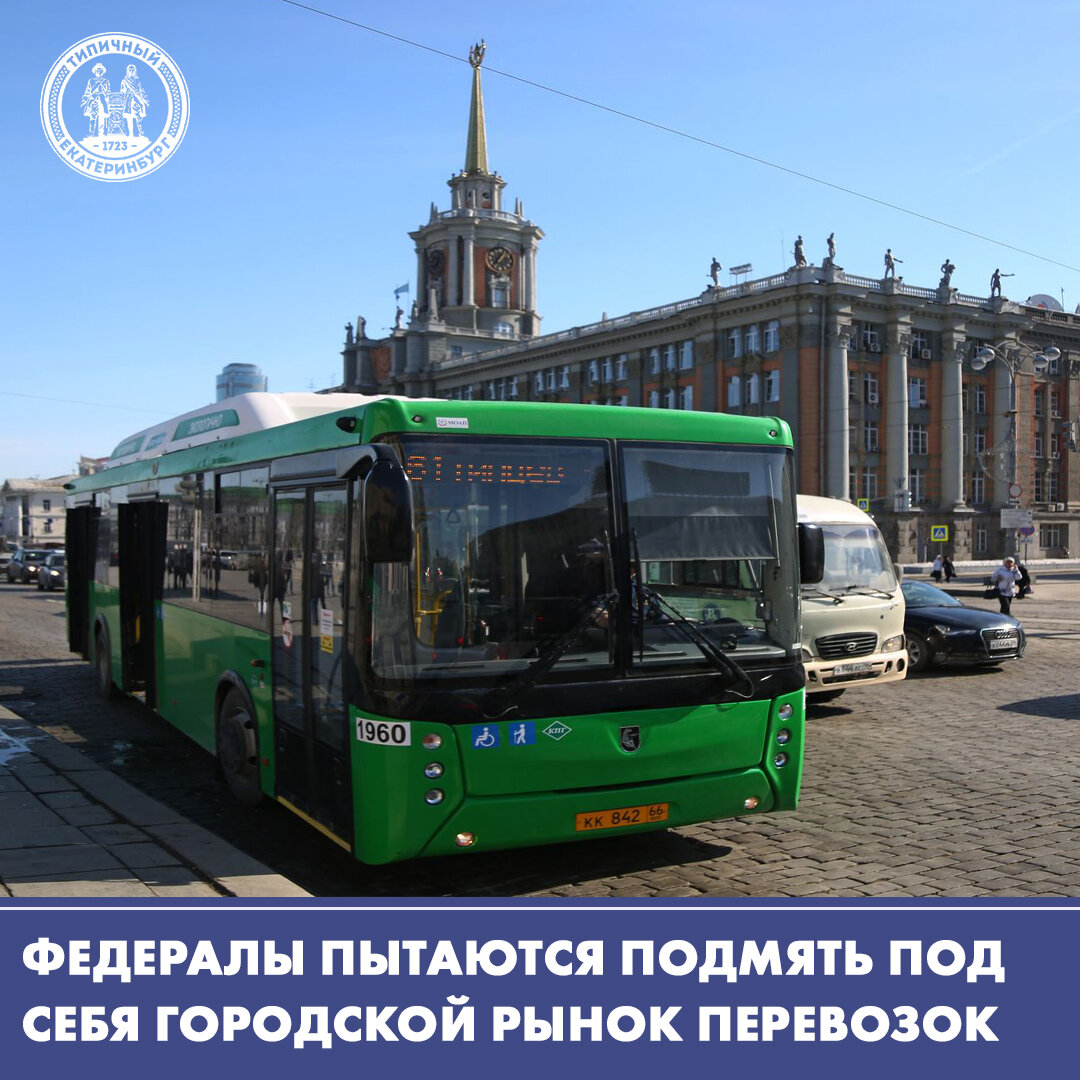 Российские автобусы. Транспорт екатеринбурга фото. Транспортная реформа екатеринбург. Транспорт екатеринбург. Автобус екатеринбург.