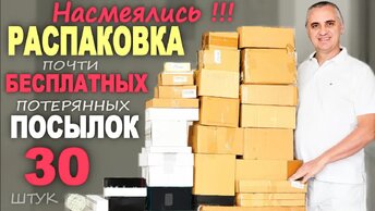 Купили за копейки! Самая выгодная и веселая распаковка дешевых потерянных посылок / Открываем посылки