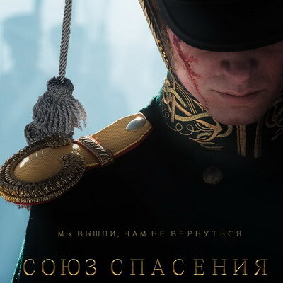     Фильм «Союз Спасения» покажет Первый канал в День России