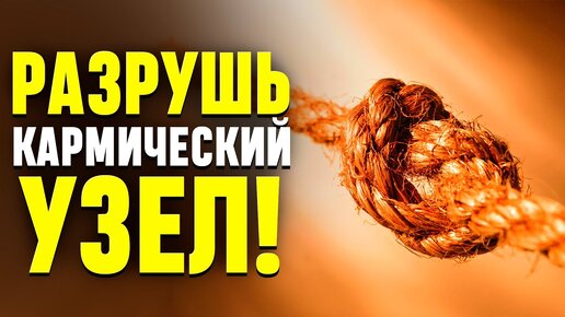 Плохое УЙДЕТ, а Хорошее ВЕРНЕТСЯ! ЭТО МОЩНЕЙШИЙ СЕАНС РАЗВЯЗЫВАНИЯ КАРМИЧЕСКИХ УЗЛОВ!