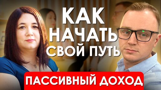 Скачать видео: КАК УВЕЛИЧИТЬ СВОЙ ДОХОД В НЕСКОЛЬКО РАЗ | Советы по формированию пассивного дохода