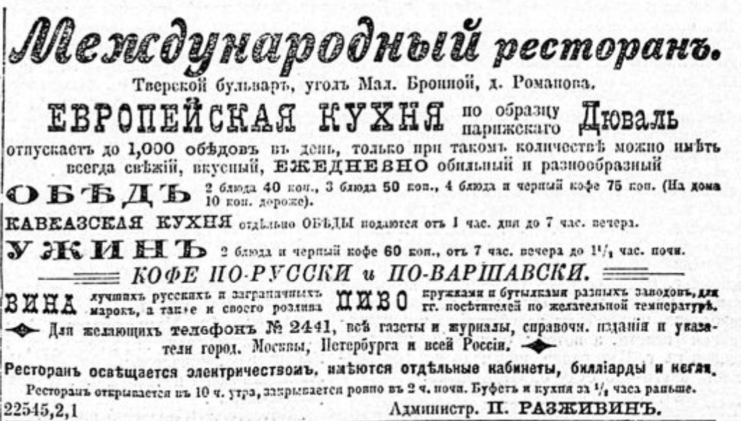Рекламное объявление ресторана "Международный" в газете "Московский листок" за 14 августа 1900 года (№226).
