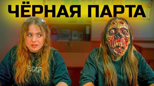 ШКОЛЬНЫЕ СТРАШИЛКИ! 2 серия. ЧЁРНАЯ ПАРТА