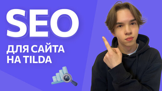 Tải video: Делаем SEO-оптимизацию сайта на Tilda | Пошаговая инструкция + чек-лист