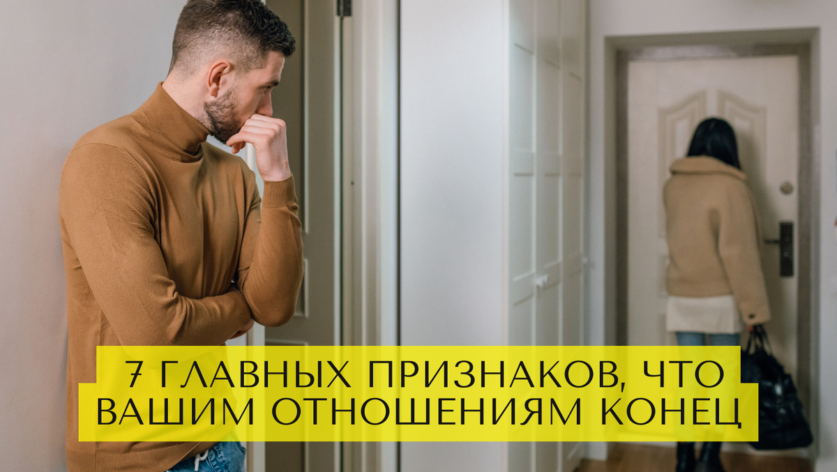 7 главных признаков, что вашим отношениям скоро придет конец
