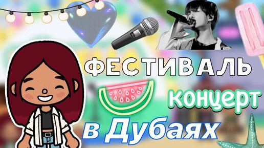 Фестиваль концерт в Дубаях 🎤🎊🪩 _ Toca Boca World _ тока бока _ toca boca _ Secret Toca