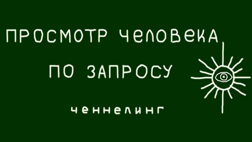 Сеанс по запросу. Просмотр человека.