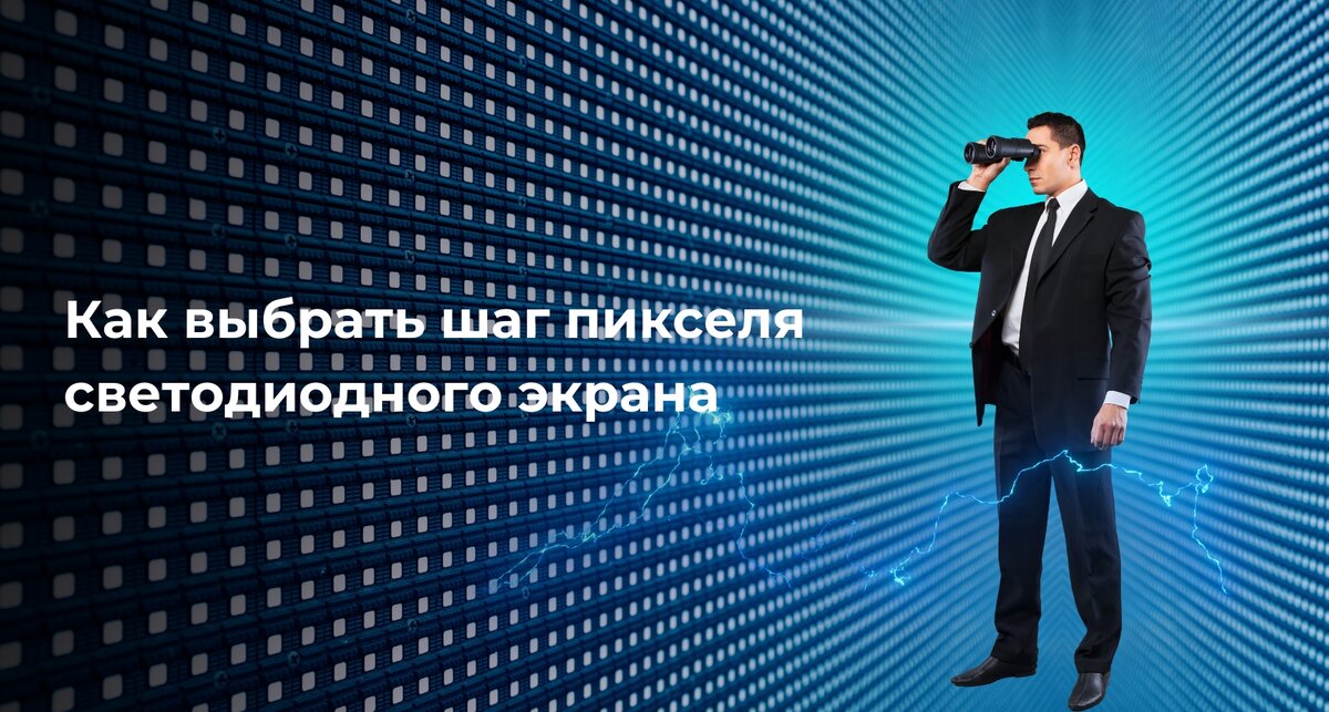 Как выбрать шаг оптимальный пикселя для LED-экрана