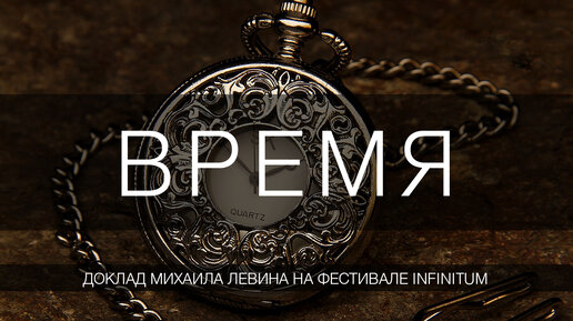 Время // доклад Михаила Левина на астрологическом фестивале Infinitum