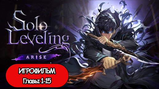 ИГРОФИЛЬМ Solo Leveling: Arise ( катсцены, русские субтитры) прохождение без комментариев Главы 1-15