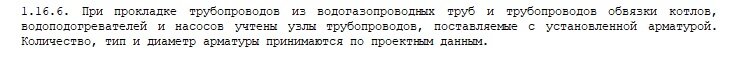 п.1.16.6 "Общие положения ГЭСН 81-02-16-2022 "Сборник 16. Трубопроводы внутренние"