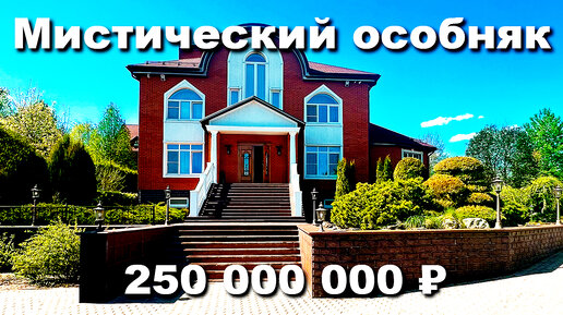 МИСТИЧЕСКИЙ ОСОБНЯК: ЛЮКСОВЫЙ ДОМ ЗА 250 000 000₽