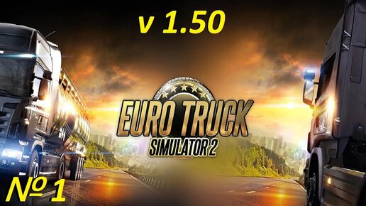 Euro Truck Simulator 2. № 1. (1.50)