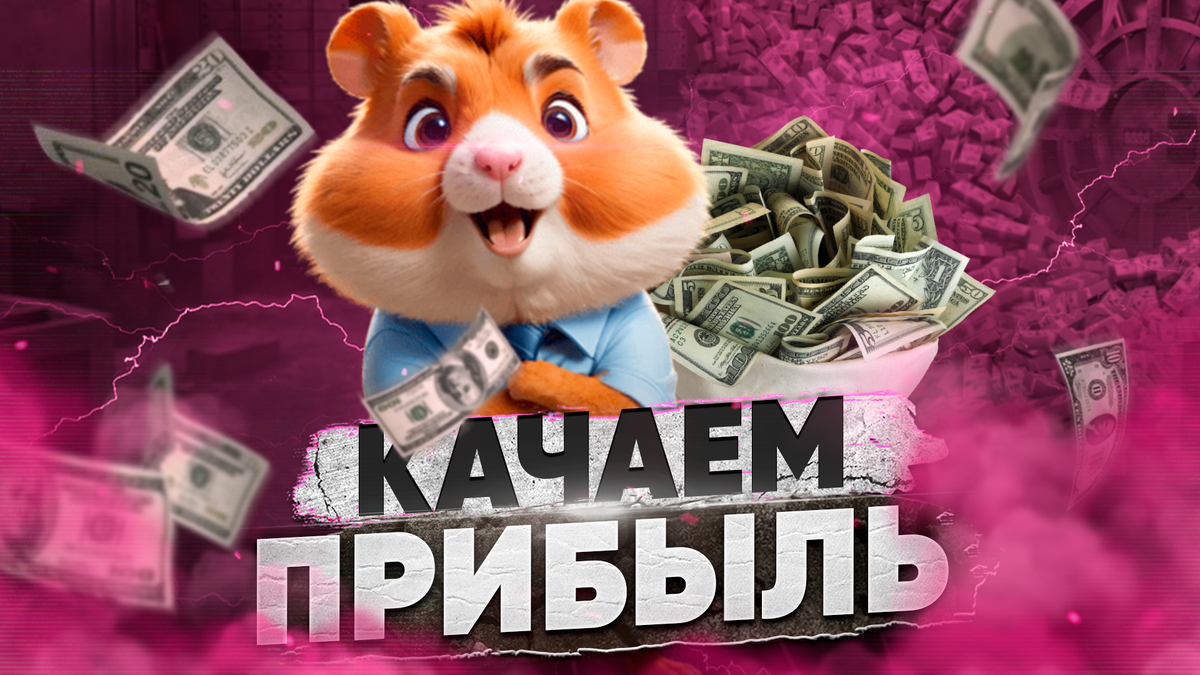 Все о Hamster Kombat | HamsterPlay о играх и не только! | Дзен