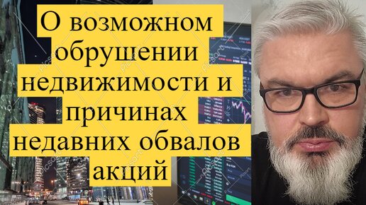 О возможном обрушении недвижимости и причинах недавних обвалов акций