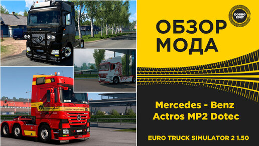 ОБЗОР МОДА Mercedes - Benz Actros MP2 Dotec ETS2 1.50