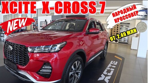 XCITE X-CROSS 7 147 л.с. CVT 2024 НАРОДНЫЙ КРОССОВЕР ЗА 2.49 - 2.636 МЛН РУБЛЕЙ?! ОБЗОР