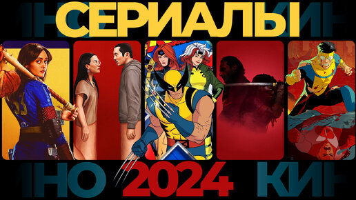 ТОП СЕРИАЛЫ 2024 Fallout X-man 97’ Ходячие Непобедимый