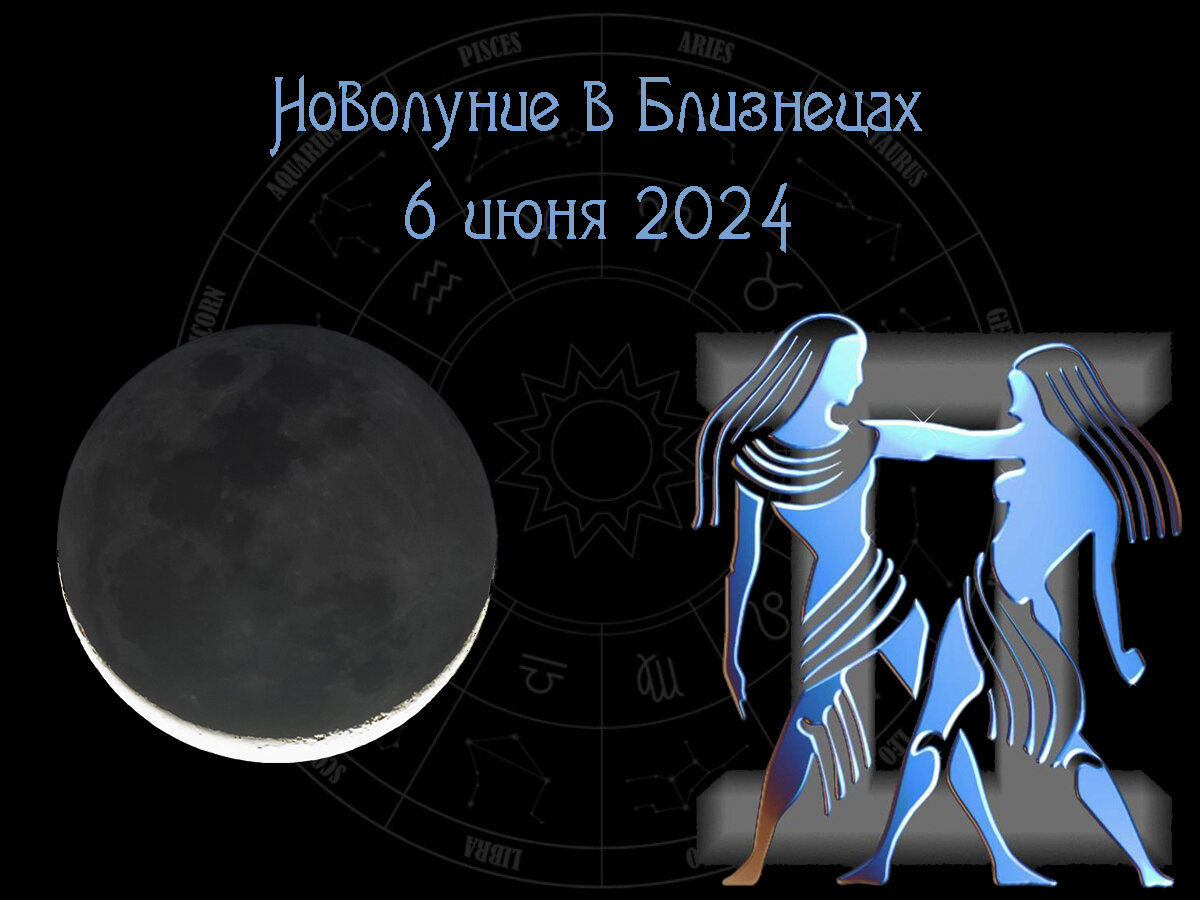 Астрологический прогноз, новолуние в Близнецах 6 июня 2024 года