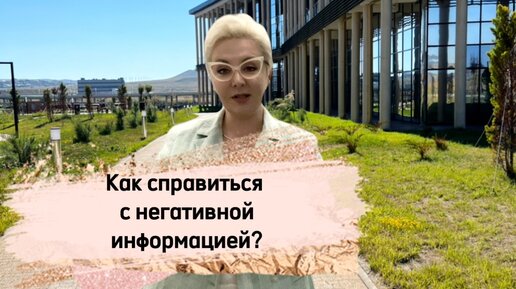 Как справляться с негативной информацией? Что сделать, как реагировать, не впадая в панику?