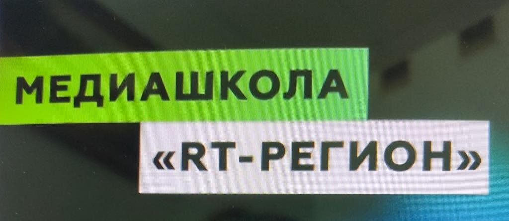 1 и 2 июня 2024 г. в конференц-зале университета продолжились обучающие мастер-классы в рамках проекта медиашколы «RТ-регион» для журналистов Брянской области.