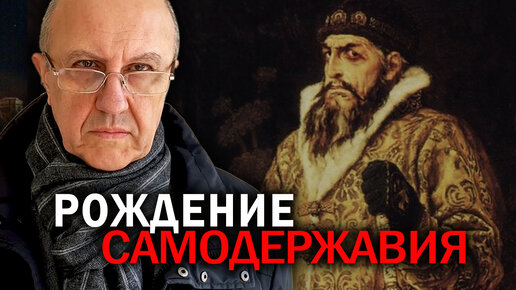 Правление Ивана Грозного. Опричнина. Уникальность русского пути. Андрей Фурсов