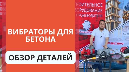 Вибраторы для бетона. Какой вибратор для бетона выбрать