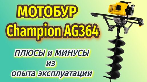 Мотобур CHAMPION AG 364 // обзор + опыт эксплуатации