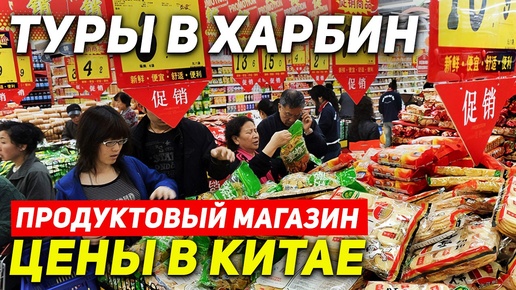 ТУРЫ В ХАРБИН из Владивостока! ЦЕНЫ на Продукты в Китае! +7(964)44-44-144 Туры в Харбин Хабаровска