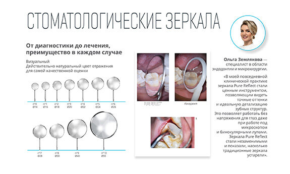 ОДНОРАЗОВЫЕ И МНОГОРАЗОВЫЕ Для единичного использования применяют одноразовые зеркала, которые после осмотра подлежат утилизации. Такие зеркала подходят для самостоятельного осмотра.

Для многоразового использования применяют многоразовый инструмент, который прошёл тщательную обработку в три этапа.

С НЕ ЗАПОТЕВАЮЩИМ ПОКРЫТИЕМ

В состав таких зеркал входят стёкла, обладающие высокими характеристиками термостойкости. Это позволяет просматривать ротовую полость без искажений, так как стекло не подвергается воздействию пара.

С ПОДСВЕТКОЙ И БЕЗ

Дополнительное освещение может понадобиться тогда, когда диагностируется или выполняется лечение в труднодоступных местах, например, дальний ряд зубов.