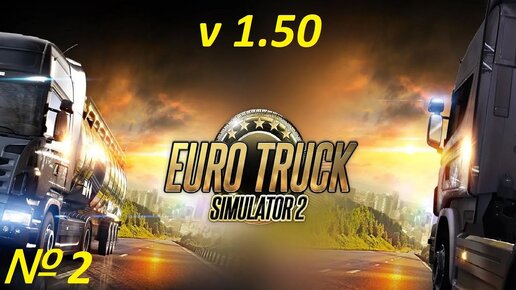 Euro Truck Simulator 2. № 2. (1.50)