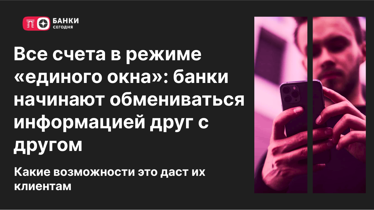 Все счета в режиме «единого окна»: банки начинают обмениваться информацией  друг с другом. Какие возможности это даст их клиентам | Банки Сегодня | Дзен