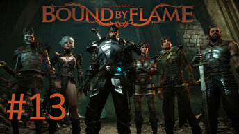 Прохождение Bound By Flame - Часть 13. Финал