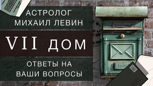 Астрологический седьмой дом. Михаил Левин // ответы на вопросы подписчиков