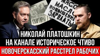 НОВОЧЕРКАССКИЙ РАССТРЕЛ: БУНТ ИЛИ МИТИНГ СПРАВЕДЛИВОСТИ? | НИКОЛАЙ ПЛАТОШКИН НА КАНАЛЕ ИСТОРИЧЕСКОЕ ЧТИВО