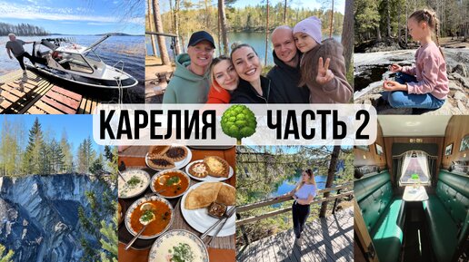 ПОЕЗДКА НА РЕТРОПОЕЗДЕ В РУСКЕАЛУ🚂🌳• ПРОГУЛКА ПО ЛАДОЖСКИМ ШХЕРАМ🌊😍• ПРОБУЕМ ТРАДИЦИОННЫЕ БЛЮДА🍲🌲