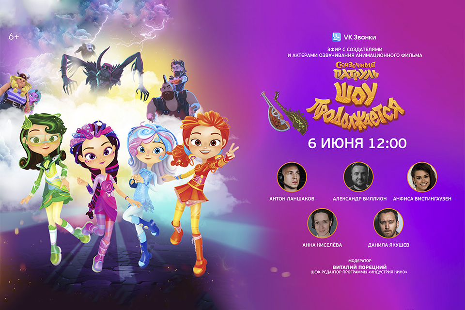Прямая трансляция в VK Звонках состоится 6 июня в 12:00 6 июня в российский прокат выходит анимационный фильм «Сказочный патруль. Шоу продолжается».