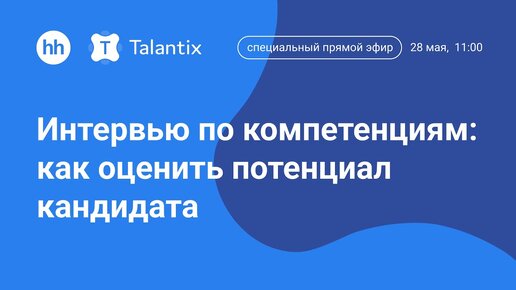 Интервью по компетенциям: как оценить потенциал кандидата