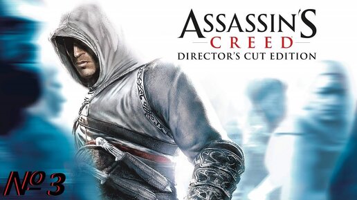 Assassin’s Creed. Стрим № 3.