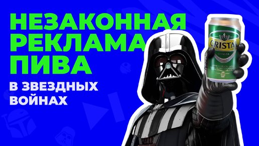 Как реклама чилийского пива Cerveza Cristal попала в «Звездные Войны»