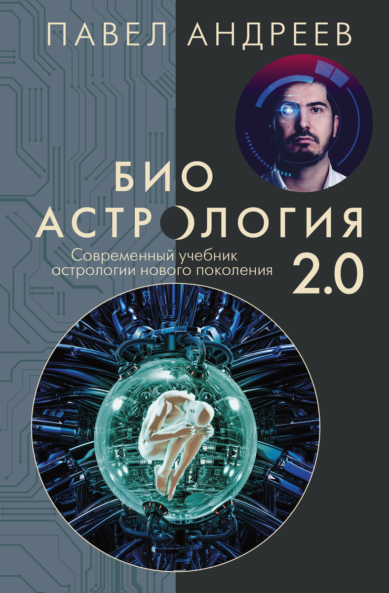 Обложка книги "Биоастрология 2.0"