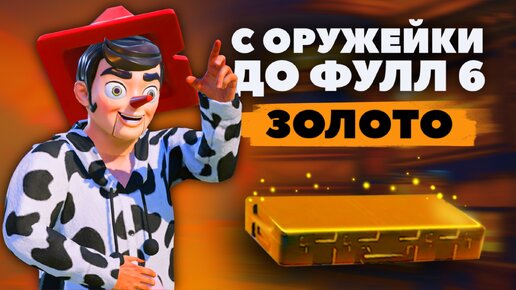 С ОРУЖЕЙКИ ДО ФУЛЛ 6 НА 5 КАРТЕ И НА 7 КАРТЕ В МЕТРО РОЯЛЬ, METRO ROYALE, PUBG MOBILE