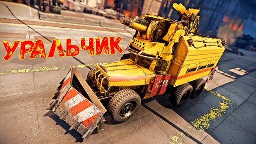 Панацея - Настоящий Урал в Crossout - Красиво и Опасно