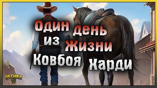 МОЙ ДЕНЬ WESTLAND SURVIVAL! ОДИН ДЕНЬ ИЗ ЖИЗНИ КОВБОЯ ХАРДИ! Westland Survival