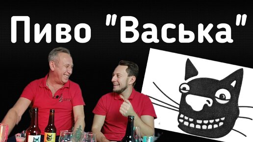 Пиво Васька. Василеостровская Пивоварня