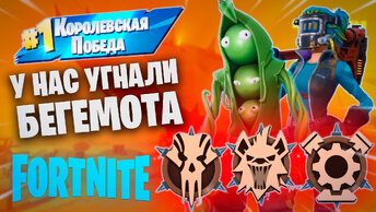 Фортнайт - БЕГЕМОТА УГНАЛИ - Fortnite