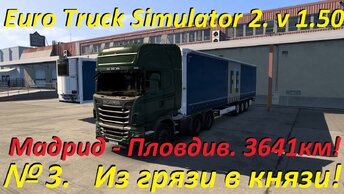 Euro Truck Simulator 2. № 3. (1.50)