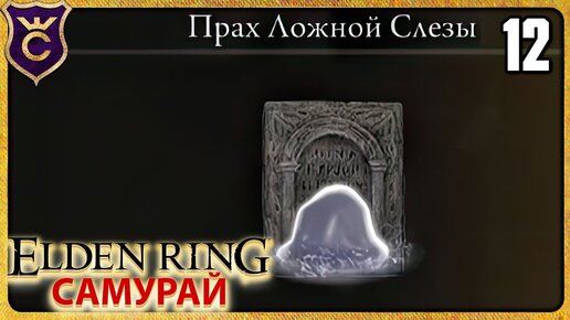 НАШЁЛ ГЛАВНУЮ СПОСОБНОСТЬ САМУРАЯ 12 ELDEN RING Самурай