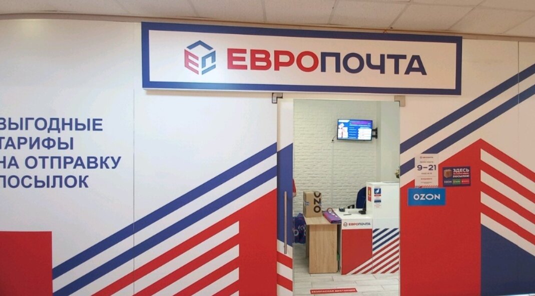 Почтовое отделение Европочты 
